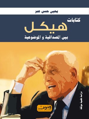 cover image of كتابات هيكل بين المصداقية والموضوعية
